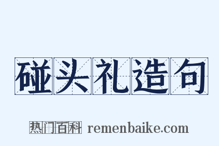 碰头礼造句是什么意思的图片